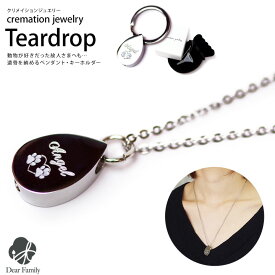 遺骨ペンダント 遺骨ジュエリー teardrop ティアドロップ ステンレス クリメイションジュエリー cremation jewelry 足あと 肉球遺骨カプセル 遺骨ネックレス キーホルダー ペンダント 手元供養 ジュエリー アクセサリー 骨 骨入れ 天使ママ