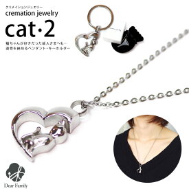 遺骨ペンダント 遺骨ジュエリー Cat2 ステンレス クリメイションジュエリー cremation jewelry 猫 ネコ cat遺骨 カプセル ネックレス キーホルダー ペンダント 手元供養 骨 骨入れ 水子供養 水子 人気 可愛い ペットロス 虹の橋