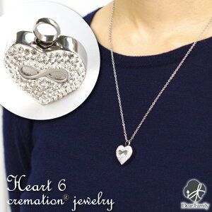 遺骨ペンダント クリメイションジュエリー Heart6 ハート 6 オールステンレス ペンダント キーホルダー ネコポス対応 遺骨 カプセル ネックレス 手元供養 仏具 水子供養 水子 おしゃれ 人気 終