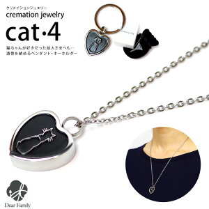 ネコポス対応 遺骨ジュエリー Cat4 ステンレス クリメイションジュエリー cremation jewelry 猫 ネコ cat CAT キャット ハート遺骨 カプセル ネックレス キーホルダー ペンダント 手元供養 仏具 水子