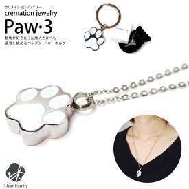 遺骨ペンダント 遺骨ジュエリー Paw3 ステンレス クリメイションジュエリー cremation jewelry パウ 肉球 足あと 足跡 ネコポス対応 遺骨 カプセル ネックレス キーホルダー ペンダント 手元供養 仏具 水子供養 水子 可愛い 人気 おしゃれ