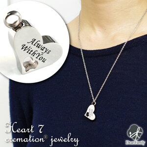 ネコポス対応 遺骨ペンダント クリメイションジュエリー Heart7 ハート オールステンレス ペンダント キーホルダー遺骨カプセル ネックレス 手元供養 仏具 水子供養 水子 骨 骨入れ 終活 人気