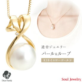 遺骨ペンダント パール＆ループ ホワイトパール イエローゴールド 049 パール Soul Jewerly ソウルジュエリー 遺骨 お骨 カプセル 遺骨ネックレス 手元供養 メモリアル 白 イエロー 金 ゴールド ネックレス アクセサリー ジュエリー 可愛い