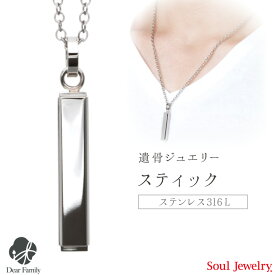 【今だけP5倍】遺骨ペンダント スティック プレーン メンズ＆レディースSoul Jewerly ソウルジュエリー 遺骨カプセル 遺骨ネックレス 手元供養 仏具 メモリアル 棒 カプセル ジュエリー ネックレス アクセサリー 骨 シンプル 可愛い 骨入れ 天使ママ