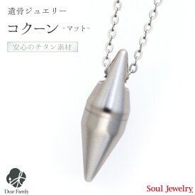 【クーポン有】遺骨ペンダント コクーンマット チタン手元供養 お骨 Soul Jewelry SoulJewelry ソウルジュエリー 防水 ユニセックス シルバー 遺骨カプセル アクセサリー 水子供養 水子 エンゼルケア エンゼル 49日 骨 遺骨 遺灰 送料無料 分骨 メンズ 天使ママ