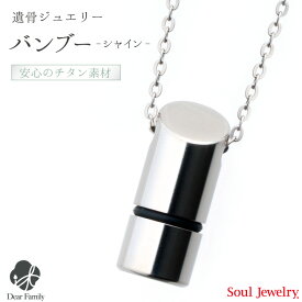 【クーポン有】遺骨ペンダント バンブーシャイン チタン手元供養 供養 Soul Jewelry SoulJewelry ソウルジュエリー 防水 アレルギー シルバー 遺骨カプセル アクセサリー 人気 水子供養 水子 エンゼルケア エンゼル 49日 骨 遺骨 遺灰 骨入れ 送料無料 分骨