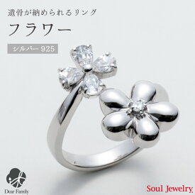 【クーポン有】遺骨アクセサリー リング フラワー シルバー手元供養 供養 指輪 リング Soul Jewelry ソウルジュエリー シルバー925 925 ジルコニア お骨 可愛い 遺骨カプセル 仏具 メモリアル アクセサリー ジュエリー 水子供養 水子 エンゼルケア 天使ママ