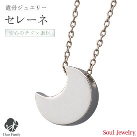 【クーポン有】遺骨ペンダント チタン セレーネ手元供養 供養 Soul Jewelry ソウルジュエリー 金属 アレルギー 純チタン 遺骨カプセル アクセサリー 人気 水子供養 水子 エンゼルケア 49日 骨 遺骨 遺灰 骨入れ 送料無料 分骨 天使ママ