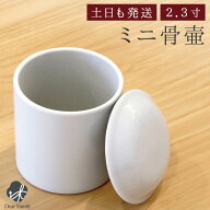 骨壷 白並 2.3寸（直径約7cm）骨壷 ミニ骨壷 分骨 遺骨 骨 仏具 陶器 供養 手元供養 神具 白い ホワイト …