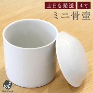 骨壷 白並 4寸（直径約12cm）骨壷 ミニ骨壷 分骨 遺骨 骨 仏具 陶器 供養 手元供養 神具 白い ホワイト …
