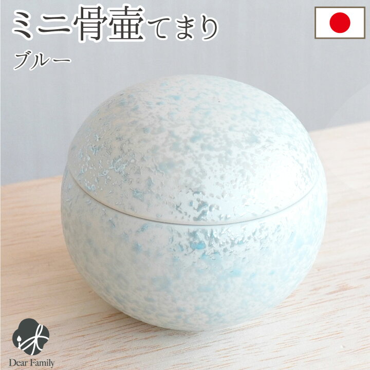 楽天市場 国産 ミニ骨壷 てまり ブルー骨壷 ミニ 日本製 手元供養 供養 仏具 小さい 可愛い ラスター 骨入れ 骨 遺骨 遺灰 終活 水子供養 水子 おしゃれ 人気 モダン 丸 陶器 白 ホワイト 日本製 手毬 金 ゴールド ケース 喉仏