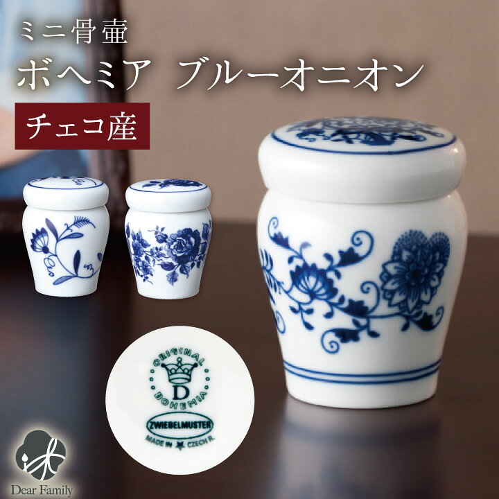 楽天市場 ミニ骨壷 ブルーオニオン送料無料 骨壺 ミニ骨壷 分骨 遺骨 骨 仏具 青 陶器 おしゃれ 北欧 ブルー 青 骨入れ ケース 手元供養 供養 終活 人間 ミニ 小さい かわいい 入れ物 49日 納骨 薔薇 バラ 花 花柄 モダン 喉仏 楽天市場 ミニ骨壷 ブルーオニオン送料無料 骨壺 ミニ骨壷 分骨 遺骨 骨 仏具 青 陶器 おしゃれ 北欧 ブルー 青 骨入れ ケース 手元供養 供養 終活 人間 ミニ 小さい かわいい 入れ物 49日 納骨 薔薇 バラ 花 花柄 モダン 喉仏