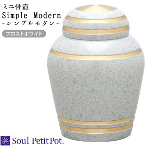 【ポイント5倍】ミニ骨壷 シンプルモダン フロストホワイト骨壷 お骨 手元供養 供養 ホワイト 白 グレー 灰色 真鍮 工芸品 小さい ミニ 可愛い 人気 水子供養 モダン 入れ物 終活 法要 49日 納