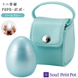 ミニ骨壷「ポポ」