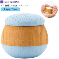 【ポイント5倍】ミニ骨壷 ころん スカイブルー木製 青 空色 水色 ブルー 木 ケヤキ 密着 青 骨壺 手元供…