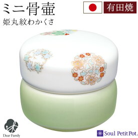 【クーポン有】ミニ骨壷 想い合子 姫丸紋 わかくさ 緑陶器 骨壷 手元供養 供養 小さい ミニ 可愛い 人気 水子供養 水子 仏具 モダン 入れ物 終活 法要 49日 納骨 骨 遺骨 遺灰 骨入れ シンプル ナチュラル お悔やみ ケース 分骨 骨壺 骨つぼ 喉仏 天使ママ