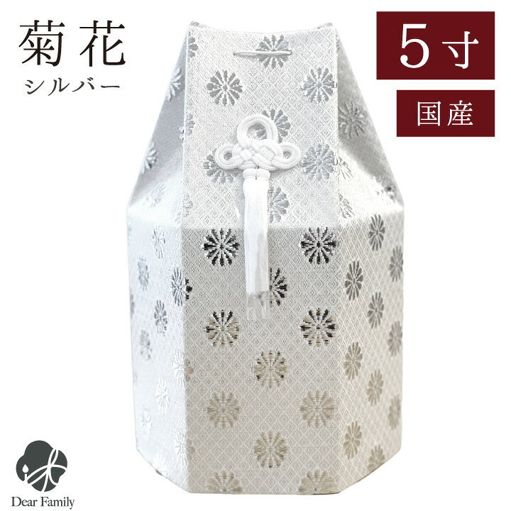 楽天市場】骨袋のみのお届け 「菊花」 シルバー 銀 5寸 骨袋 骨壷用 