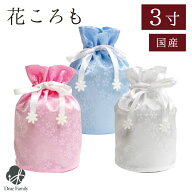 骨袋 花ころも 3寸 骨壷袋 骨壺袋 巾着 覆い袋 カバー 【ネコポス対応】 仏具 神具 供養 手元供養 骨袋 …