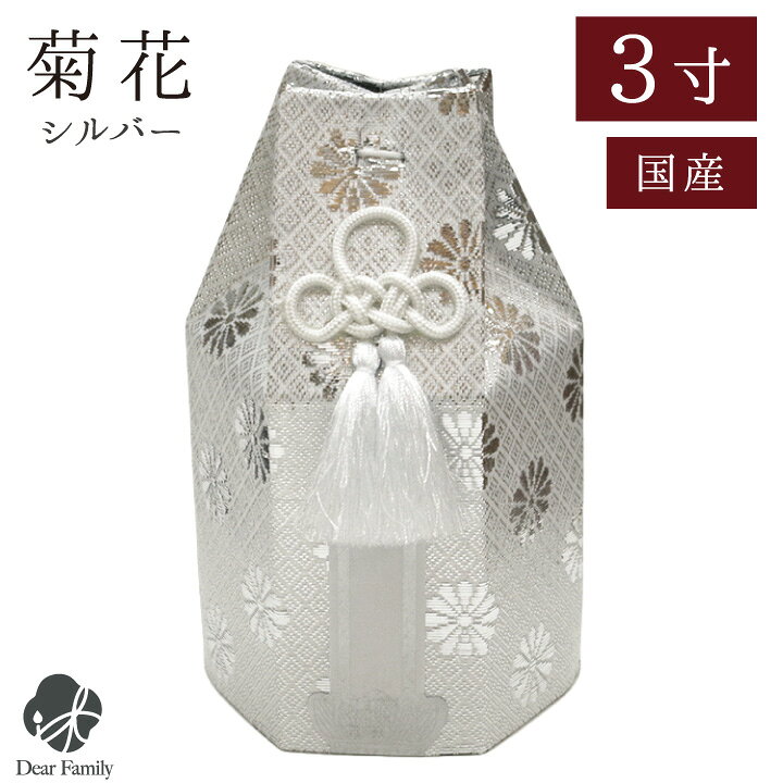 楽天市場】骨袋のみのお届け 「菊花」 シルバー 銀 3寸 骨袋 骨壷用 