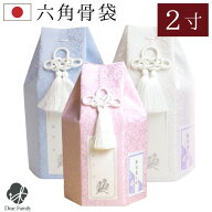 骨袋 パステル 2寸 (直径6cm) 骨壷 用 骨壷カバー 六角 ピンク ブルー ホワイト 【ネコポス対応】 仏具 …