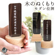 位牌 モダン 天然木 ぬくもり アクリル 名入れ無料 モダン位牌 木製 木材 ブナ 仏具 現代風 シンプル お…