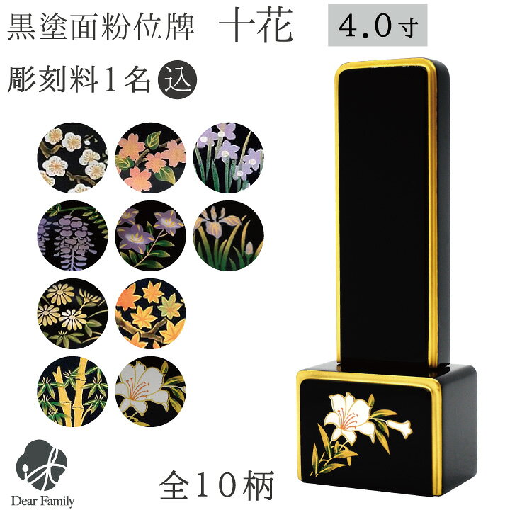 楽天市場】位牌 十花 4寸 黒塗面粉 名入れ無料 黒塗 面粉 4.0寸 仏具 