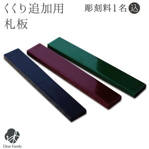 回出位牌「くくり」用 追加用札板 名入れ無料位牌 仏具 モダン 現代位牌 49日 法要 名入れ 彫刻 名前 戒名 梵字 終活 供養 水子 水子供養 本位牌 高級 金 夫婦位牌 夫婦 コンパクト 小さい ミ