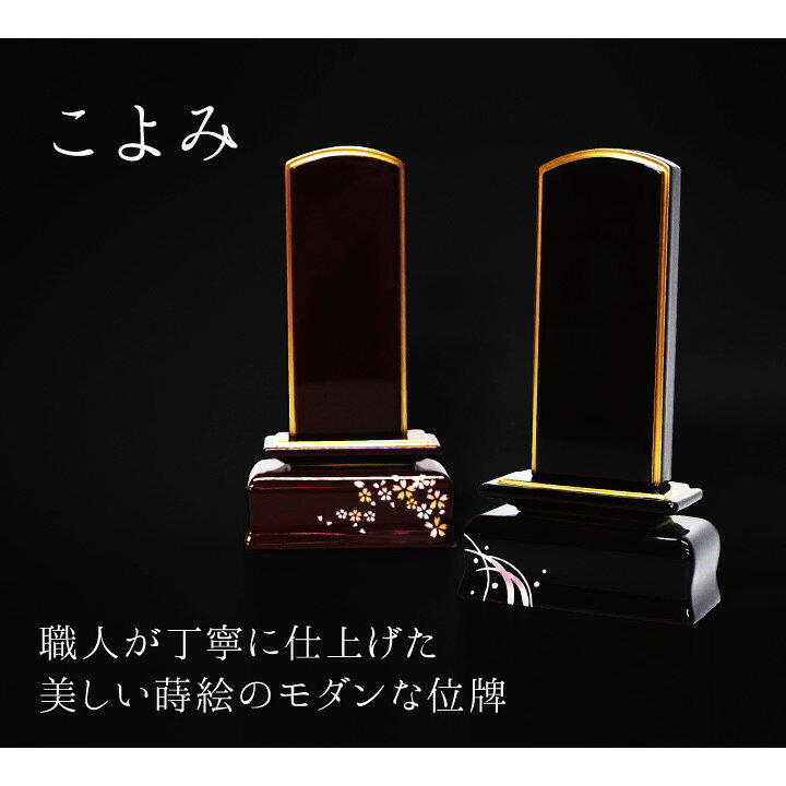 楽天市場 位牌 こよみ 4寸 蛍来 美桜 名入れ無料4 0寸 黒塗 塗 漆 蒔絵 仏具 モダン 現代位牌 49日 四十九日 法要 名入れ 彫刻 名前 戒名 梵字 供養 水子 水子供養 本位牌 花 花柄 蛍 ほたる シンプル 上品 桜特集