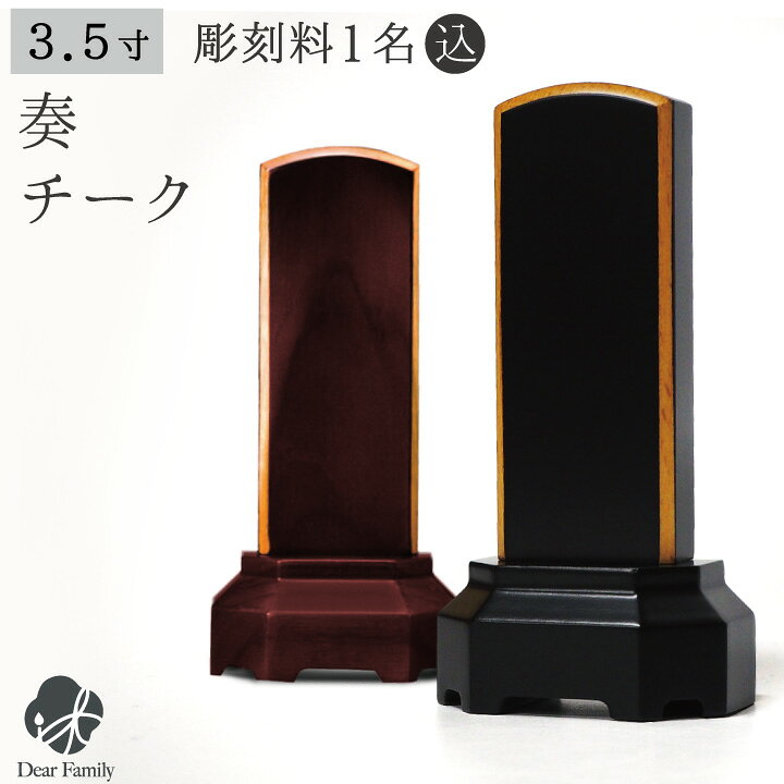 楽天市場 位牌 奏 チーク 3 5寸 黒 赤 名入れ無料仏具 モダン 現代位牌 49日 四十九日 法要 名入れ 彫刻 名前 戒名 梵字 終活 供養 水子 水子供養 本位牌 木 木製 ブラック レッド ボルドー ワイン 上品 手元供養のディアファミリー 楽天市場 位牌 奏 チーク 3 5寸 黒 赤 名入れ無料仏具 モダン 現代位牌 49日 四十九日 法要 名入れ 彫刻 名前 戒名 梵字 終活 供養 水子 水子供養 本位牌 木 木製 ブラック レッド ボルドー ワイン 上品 手元供養のディアファミリー
