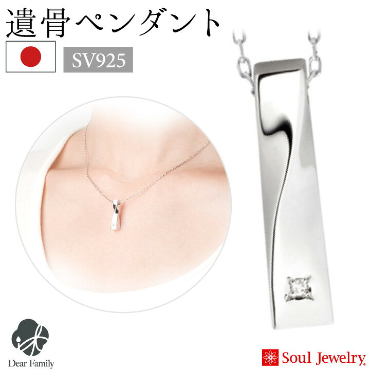 楽天市場】【ポイント5倍】遺骨ペンダント ツイスト シルバー 国産 
