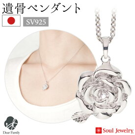 遺骨ペンダント ローズ シルバー925 ダイヤモンド 国産 soul jewerly ソウルジュエリー 遺骨カプセル 遺骨ネックレス 手元供養 仏具 メモリアル 銀 バラ ジュエリー アクセサリー かわいい おしゃれ 天使ママ