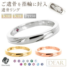 遺骨 リング 指輪 DEAR ディア "AYUMU" TOWAリング K10 K18 Pt950 シンプル 名入れ無料 遺骨ジュエリー AMB-057-M遺骨封入 オーダーメイド 名入れ込 手元供養 水子供養 人間 お骨 加工 遺骨アクセサリー メモリアルジュエリー 遺骨リング