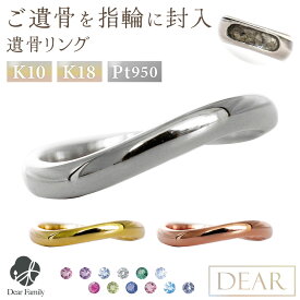 遺骨 リング 指輪 DEAR ディア "AYUMU" ENISHIリング K10 K18 Pt950 シンプル 名入れ無料 遺骨ジュエリー ILM-006遺骨封入 オーダーメイド 名入れ込 手元供養 水子供養 人間 お骨 加工 遺骨アクセサリー メモリアルジュエリー 遺骨リング