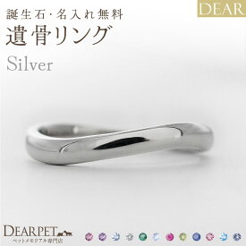 遺骨 リング 指輪 DEAR ディア "AYUMU" ENISHIリング シルバー タイプ 名入れ無料 遺骨ジュエリー 銀 シルバー925 ILM-006 遺骨封入 オーダーメイド 名入れ込 手元供養 水子供養 人間 お骨 加工 遺骨アクセサリー メモリアルジュエリー 遺骨リング