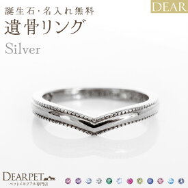 遺骨 リング 指輪 DEAR ディア "AYUMU" UTSUROIリング シルバー タイプ 名入れ無料 遺骨ジュエリー 銀 シルバー925 ILM-003 遺骨封入 オーダーメイド 名入れ込 手元供養 水子供養 人間 お骨 加工 遺骨アクセサリー メモリアルジュエリー 遺骨リング