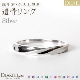遺骨 リング 指輪 DEAR ディア "AYUMU" HARUKAリング シルバー タイプ 名入れ無料 遺骨ジュエリー 銀 シルバー925 ILM-004 遺骨封入 オーダーメイド 名入れ込 手元供養 水子供養 人間 お骨 加工 遺骨アクセサリー メモリアルジュエリー 遺骨リング