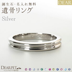 遺骨 リング 指輪 DEAR ディア "AYUMU" MICHIリング シルバー タイプ 名入れ無料 遺骨ジュエリー 銀 シルバー925 ILM-009 遺骨封入 オーダーメイド 名入れ込 手元供養 水子供養 人間 お骨 加工 遺骨アクセサリー メモリアルジュエリー 遺骨リング