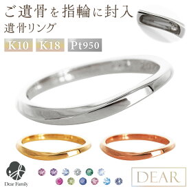 遺骨 リング 指輪 DEAR ディア "AYUMU" KAZEリング K10 K18 Pt950 シンプル 名入れ無料 遺骨ジュエリー ILM-001遺骨封入 オーダーメイド 名入れ込 手元供養 水子供養 人間 お骨 加工 遺骨アクセサリー メモリアルジュエリー 遺骨リング