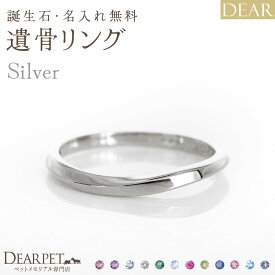 遺骨 リング 指輪 DEAR ディア "AYUMU" KAZEリング シルバー タイプ 名入れ無料 遺骨ジュエリー 銀 シルバー925 ILM-001 遺骨封入 オーダーメイド 名入れ込 手元供養 水子供養 人間 お骨 加工 遺骨アクセサリー メモリアルジュエリー 遺骨リング