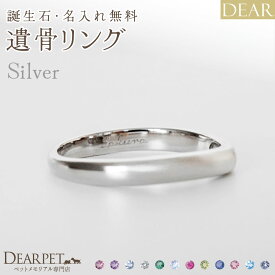 遺骨 リング 指輪 DEAR ディア "AYUMU" SORAリング シルバー タイプ 名入れ無料 遺骨ジュエリー 銀 シルバー925 ILM-007 遺骨封入 オーダーメイド 名入れ込 手元供養 水子供養 人間 お骨 加工 遺骨アクセサリー メモリアルジュエリー 遺骨リング