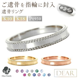 遺骨 リング 指輪 DEAR ディア "AYUMU" HOSHIリング K10 K18 Pt950 シンプル 名入れ無料 遺骨ジュエリー ILM-008遺骨封入 オーダーメイド 名入れ込 手元供養 水子供養 人間 お骨 加工 遺骨アクセサリー メモリアルジュエリー 遺骨リング