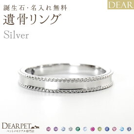 遺骨 リング 指輪 DEAR ディア "AYUMU" HOSHIリング シルバー タイプ 名入れ無料 遺骨ジュエリー 銀 シルバー925 ILM-008 遺骨封入 オーダーメイド 名入れ込 手元供養 水子供養 人間 お骨 加工 遺骨アクセサリー メモリアルジュエリー 遺骨リング