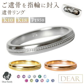 遺骨 リング 指輪 DEAR ディア "AYUMU" KASUMIリング K10 K18 Pt950 シンプル 名入れ無料 遺骨ジュエリー ILM-005遺骨封入 オーダーメイド 名入れ込 手元供養 水子供養 人間 お骨 加工 遺骨アクセサリー メモリアルジュエリー 遺骨リング
