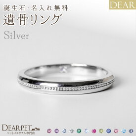 遺骨 リング 指輪 DEAR ディア "AYUMU" KASUMIリング シルバー タイプ 名入れ無料 遺骨ジュエリー 銀 シルバー925 ILM-005 遺骨封入 オーダーメイド 名入れ込 手元供養 水子供養 人間 お骨 加工 遺骨アクセサリー メモリアルジュエリー 遺骨リング