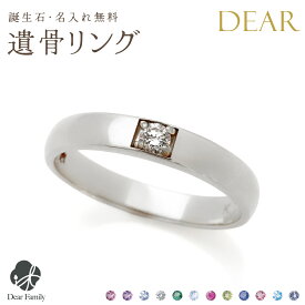 遺骨 リング 指輪 DEAR ディア "KANADE" NEIROリング K10 K18 Pt950 シンプル 名入れ無料 遺骨ジュエリー ILM-010遺骨封入 オーダーメイド 名入れ込 手元供養 水子供養 人間 お骨 加工 遺骨アクセサリー メモリアルジュエリー 遺骨リング