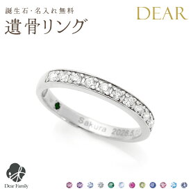 遺骨 リング 指輪 DEAR ディア "KANADE" SOUリング K10 K18 Pt950 シンプル 名入れ無料 遺骨ジュエリー ILM-011遺骨封入 オーダーメイド 名入れ込 手元供養 水子供養 人間 お骨 加工 遺骨アクセサリー メモリアルジュエリー 遺骨リング