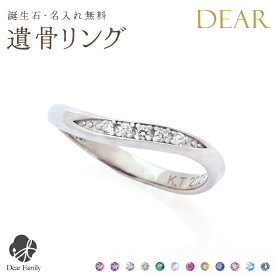 遺骨 リング 指輪 DEAR ディア "KANADE" RITSUリング K10 K18 Pt950 シンプル 名入れ無料 遺骨ジュエリー ILM-012遺骨封入 オーダーメイド 名入れ込 手元供養 水子供養 人間 お骨 加工 遺骨アクセサリー メモリアルジュエリー 遺骨リング
