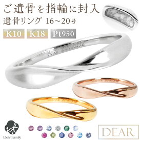 遺骨 リング 指輪 DEAR "LUNOWA" HIKARIリング 16 〜 20号 K10 K18 Pt950 名入れ無料 遺骨ジュエリー 15-2720 遺骨封入 オーダーメイド 手元供養 水子供養 人間 お骨 遺骨アクセサリー メモリアルジュエリー 遺骨リング