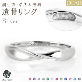 遺骨 リング 指輪 DEAR "LUNOWA" HIKARIリング シルバー タイプ 名入れ無料 遺骨ジュエリー 15-2720 15-2721 遺骨封入 オーダーメイド 手元供養 水子供養 お骨 アクセサリー 遺骨アクセサリー メモリアルジュエリー 遺骨リング