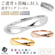 【価格改定前ラストチャンス〜6/11】遺骨 リング 指輪 DEAR "LUNOWA" HIKARIリング 3 〜 15号 K10 K18 Pt…